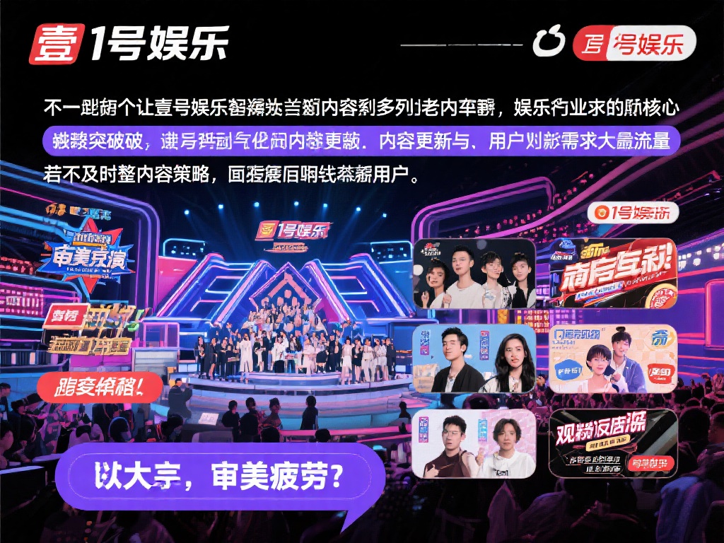 壹号娱乐怎么了?市场竞争中逐渐失势 (壹号娱乐怎么了?市场竞争中逐渐失势的原因探究) 另一个让壹号娱乐失势的关键原因是内容更新与用户需求