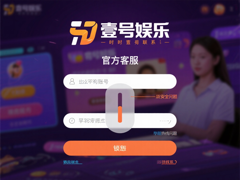 壹号娱乐账号登录困难的常见解决办法 (壹号娱乐账号登录困难的常见解决办法及实用技巧) 如果以上方法都无效,可能是账号被临时锁定或存在其他